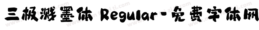 三极溅墨体 Regular字体转换